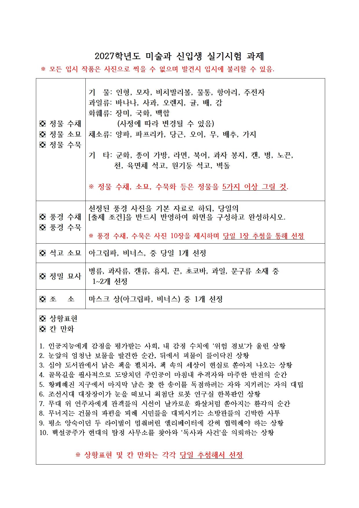 2027학년도 입학전형 미술과 신입생 실기시험 과제 안내.jpg