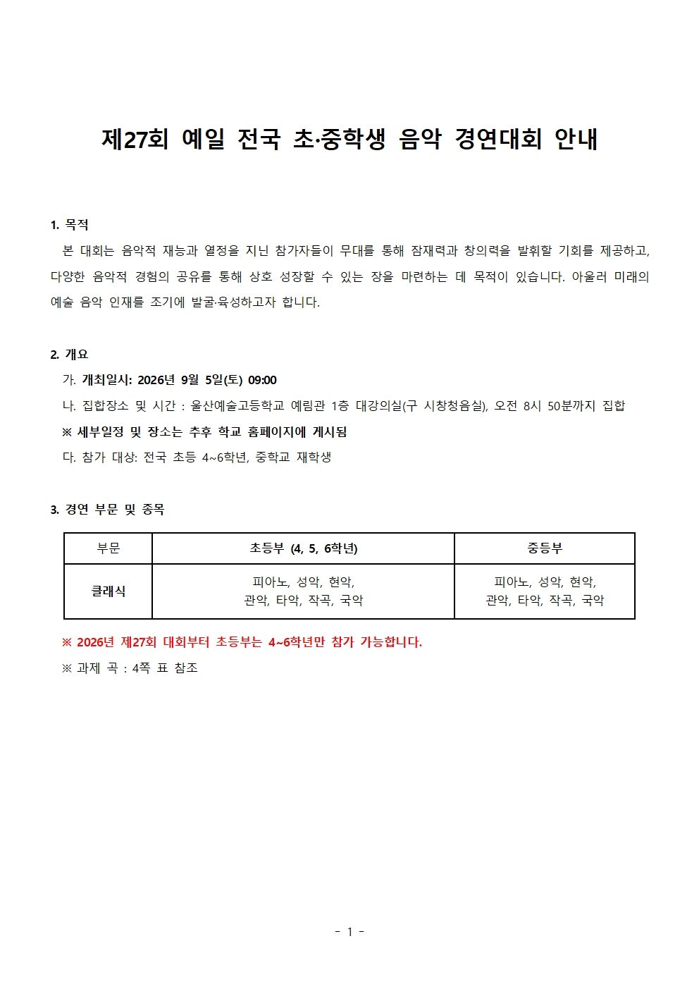 2026 예일 전국 초&middot;중학생 음악 경연대회 참가요강001.jpg