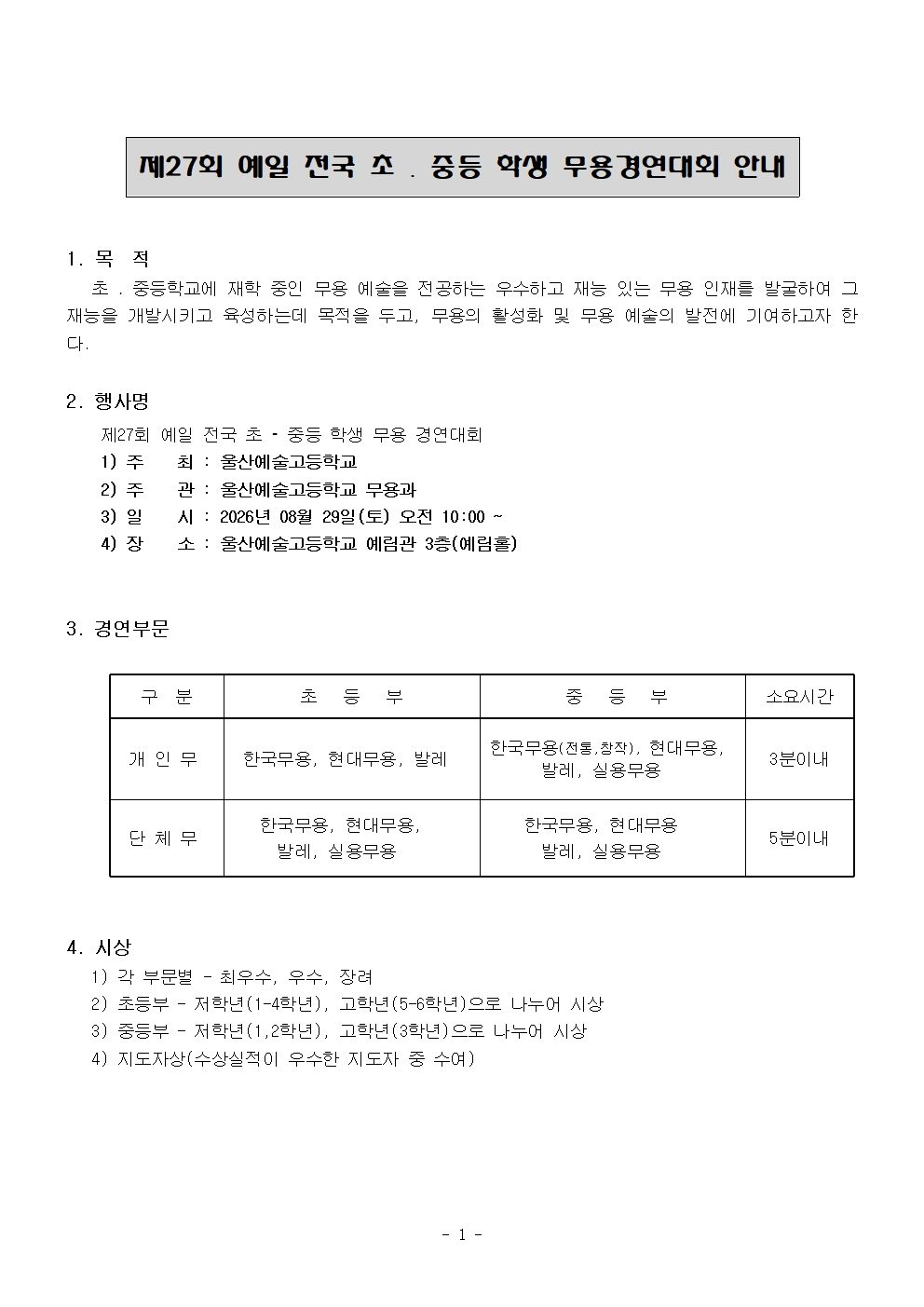 제27회 예일 전국 초&middot;중등학생 무용경연대회 안내요강 및 참가신청서001.jpg